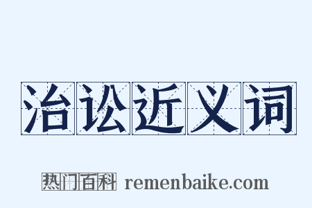 治讼近义词是什么意思的图片